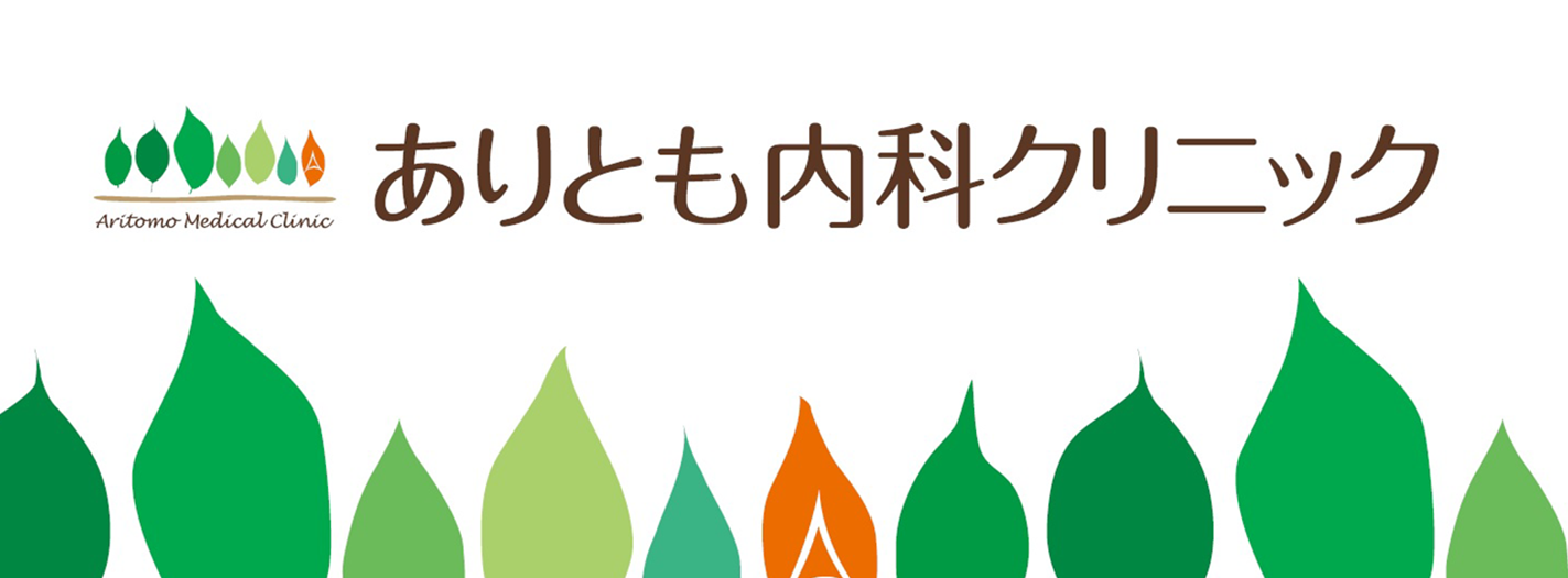 高松市の内科・消化器科　ありとも内科クリニック